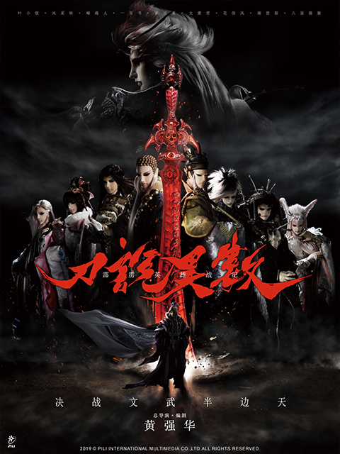 霹雳英雄战纪之刀说异数普通话}