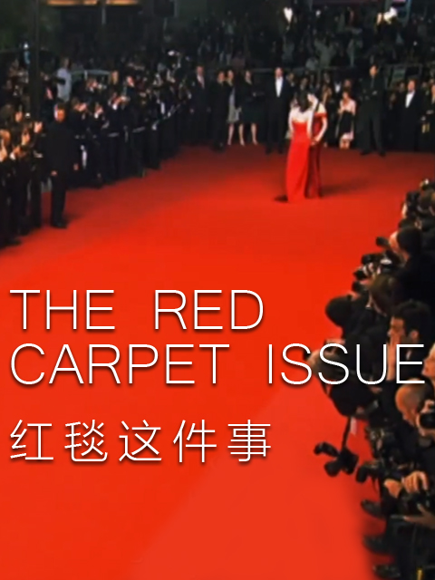 红毯这件事}