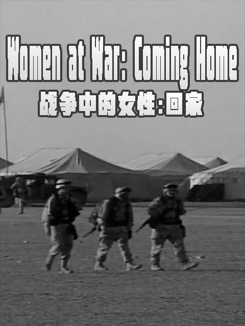 战争中的女性：回家}