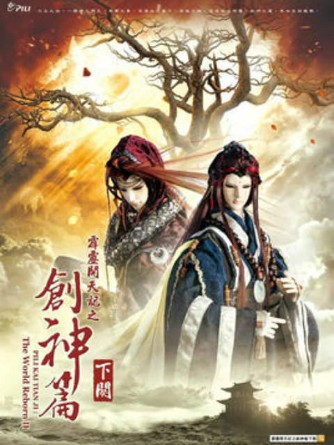 霹雳开天记之创神篇下阕普通话}