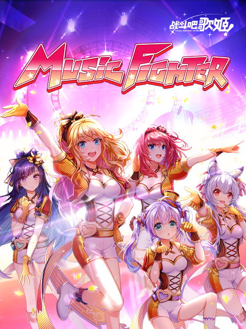 战斗吧歌姬！第一季}