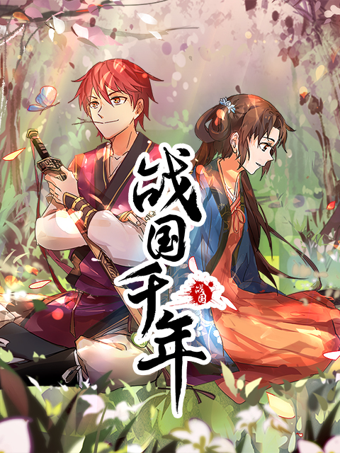 战国千年动态漫}