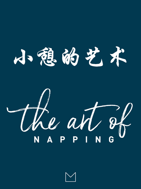 小憩的艺术}