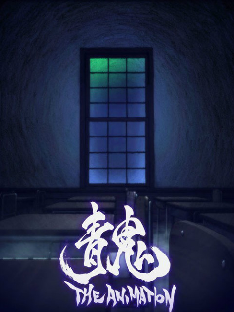 青鬼THEANIMATION}