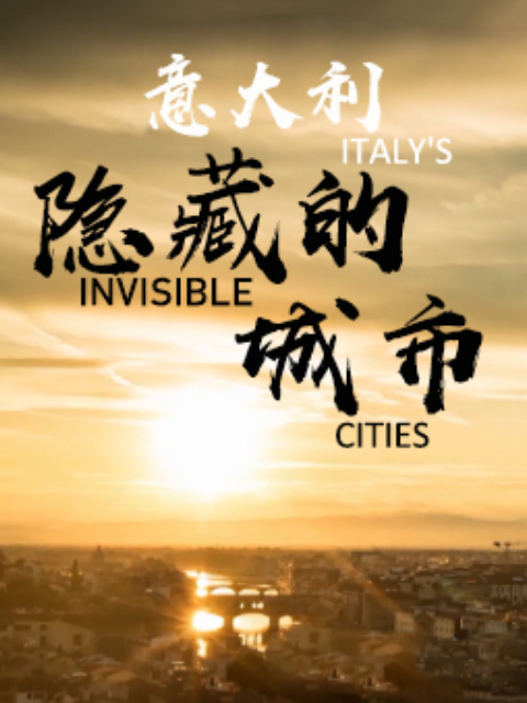 意大利隐藏的城市}