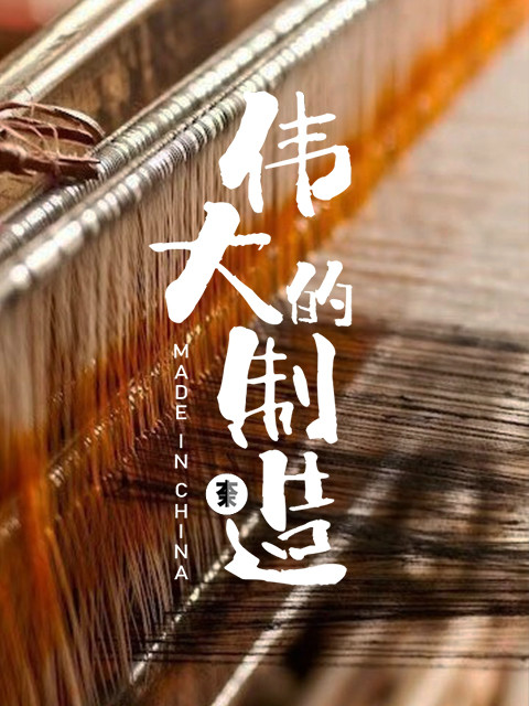 伟大的制造第一季}