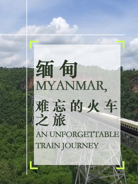缅甸难忘的火车之旅}