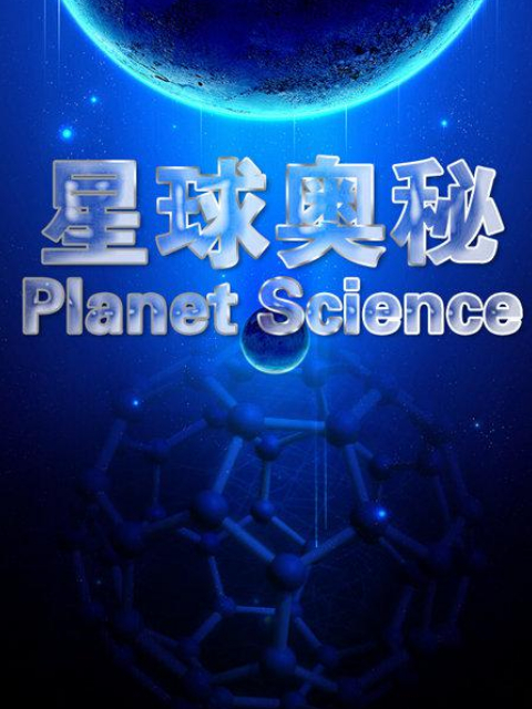 星球奥秘第四季}