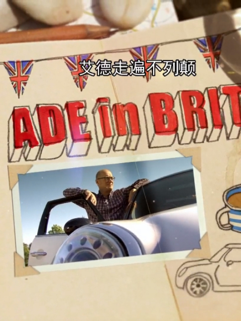 艾德走遍不列颠第二季}