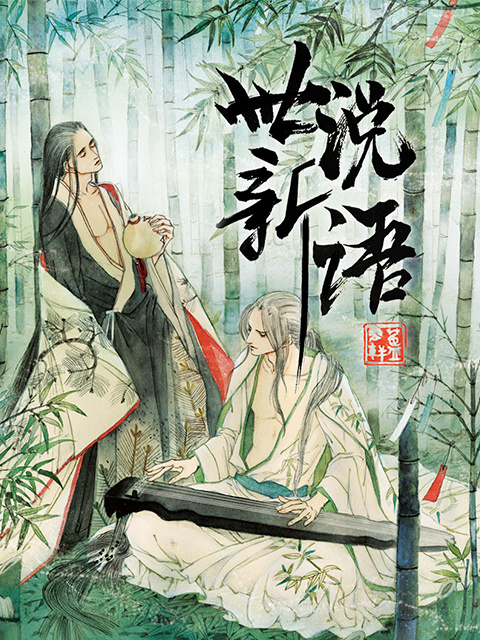 世说新语动态漫}