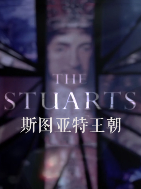 斯图亚特王朝}