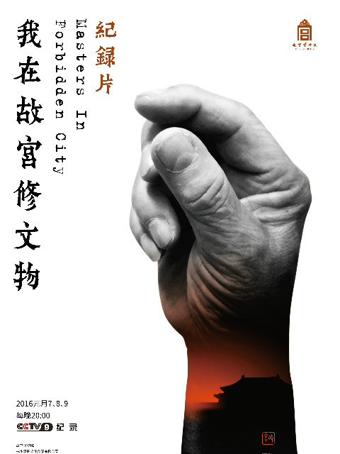 我在故宫修文物}