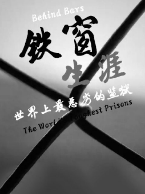 铁窗生涯世界上最恶劣的监狱}