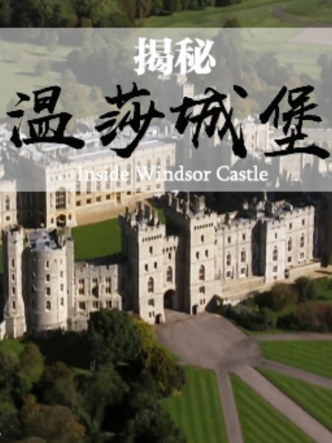 揭秘温莎城堡}