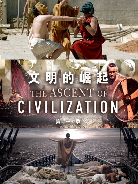 文明的崛起第一季}