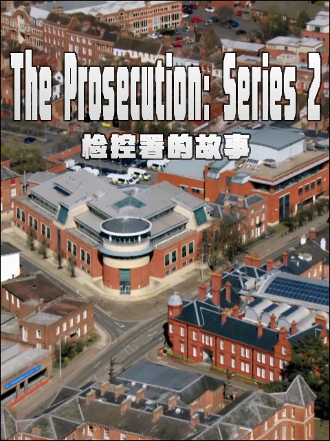 检控署的故事第二季}