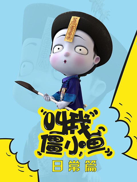 叫我僵小鱼日常篇}