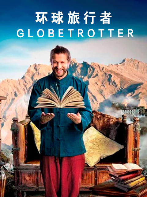 环球旅行者}