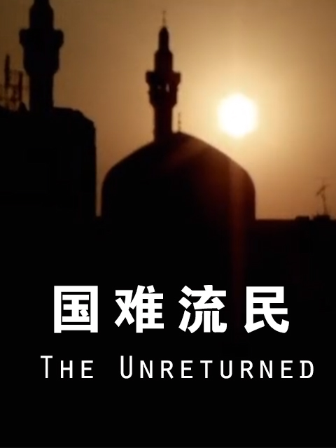 国难流民}
