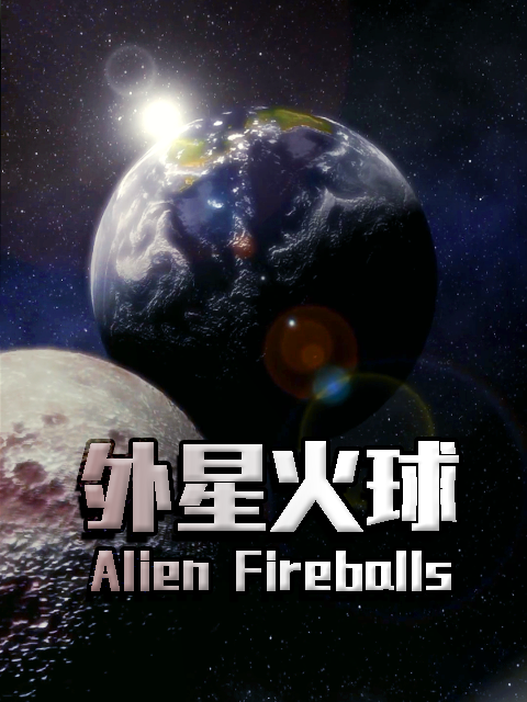 外星火球}