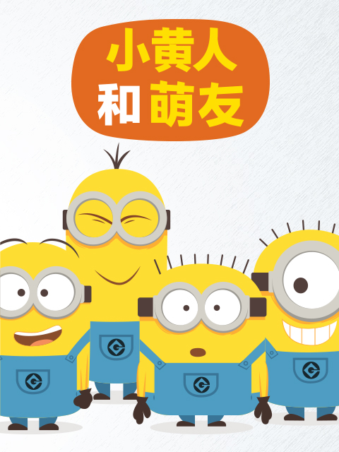 小黄人和萌友}