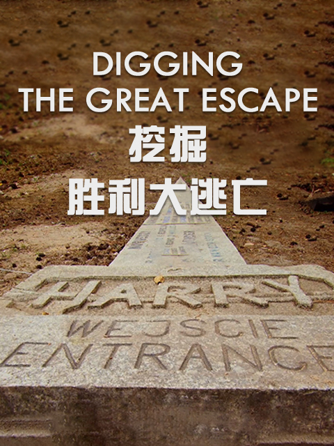 挖掘：胜利大逃亡}
