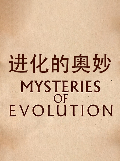 进化的奥妙}