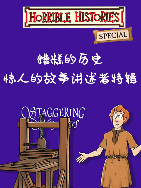 糟糕的历史惊人的故事讲述者特辑}