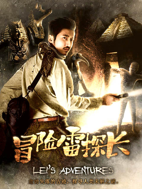 冒险雷探长}