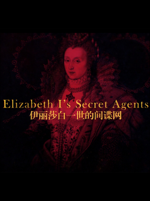 伊丽莎白一世女王的间谍}