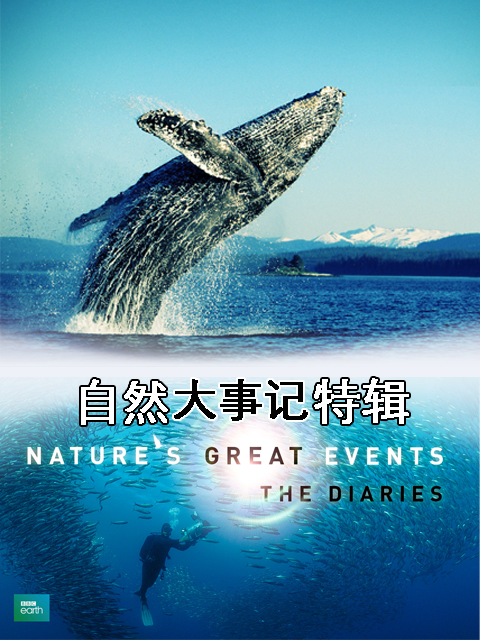 自然大事记特辑}