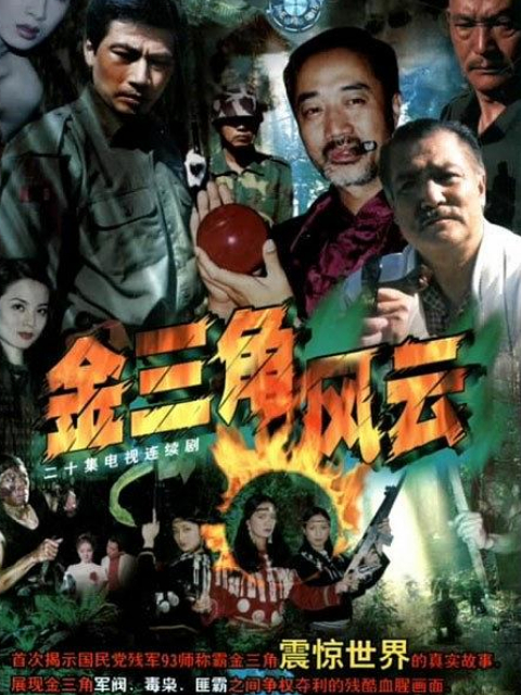 金三角风云}