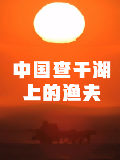 中国查干湖上的渔夫}