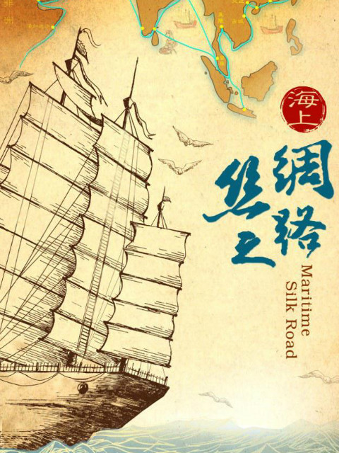 海上丝绸之路}
