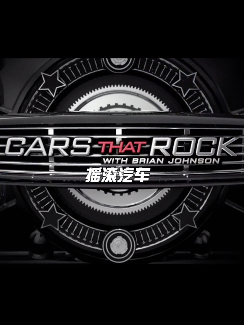 摇滚汽车第一季}