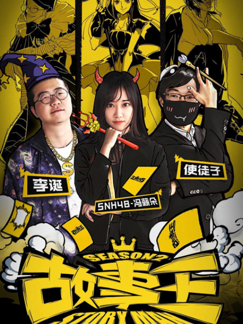 故事王StoryMan第二季}