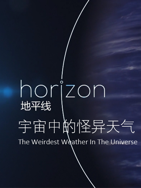 地平线：宇宙中的怪异天气}