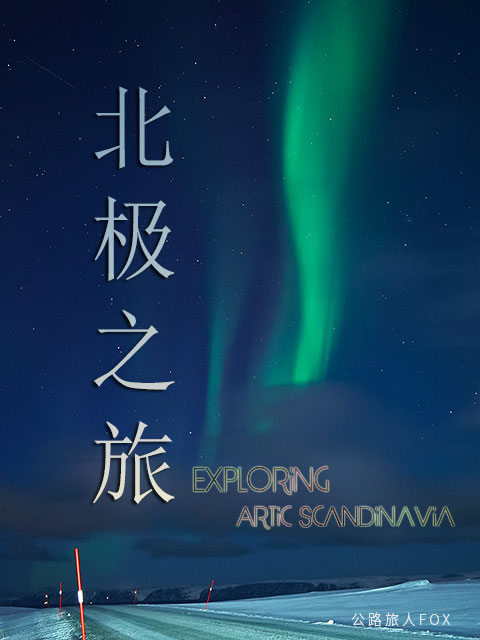 FOX的北极之旅}