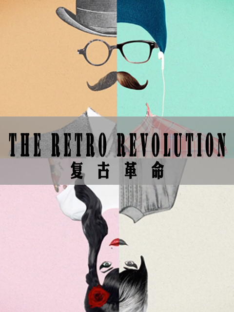 复古革命}