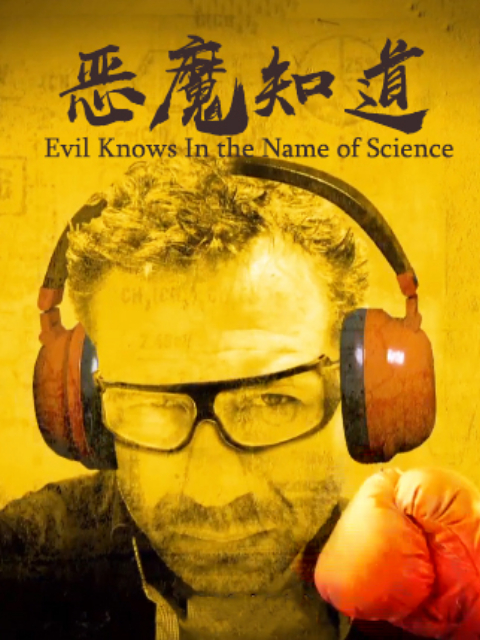 恶魔知道以科学之名}