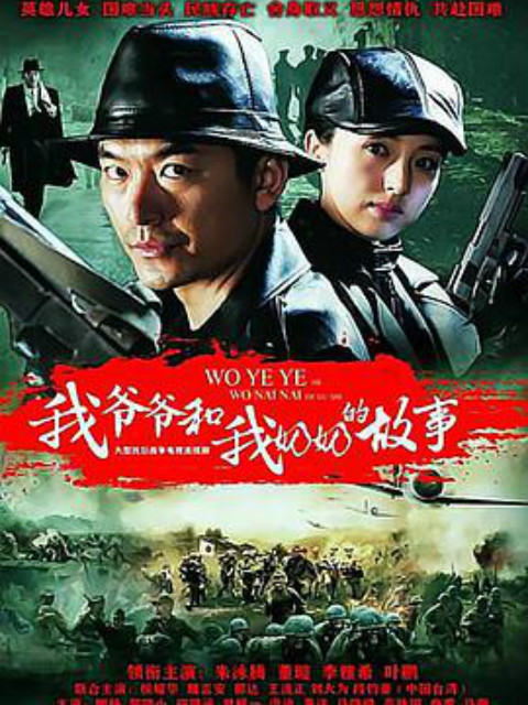 我爷爷和奶奶的故事}