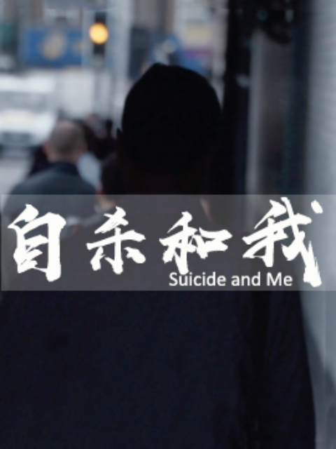 自杀和我}