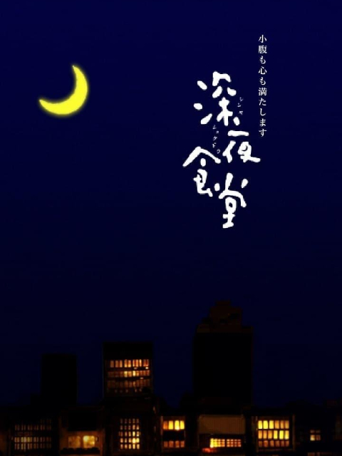 深夜食堂第一季}