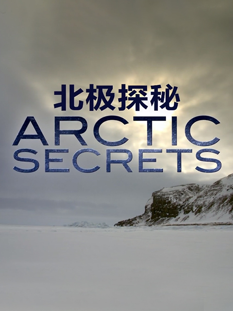 北极探秘极端之地}
