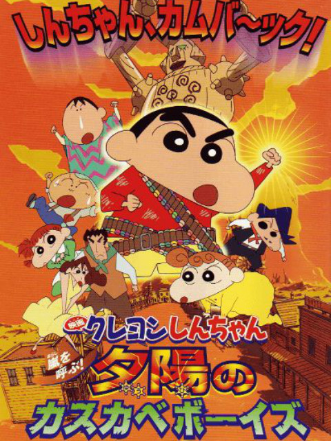 蜡笔小新呼风唤雨！夕阳下的春日部男孩}