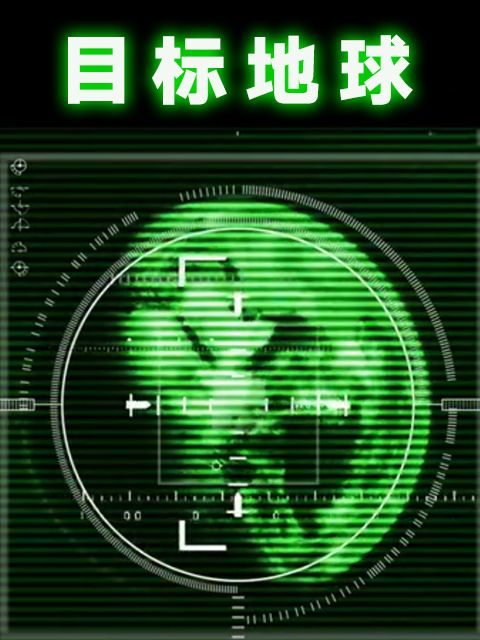 目标地球}