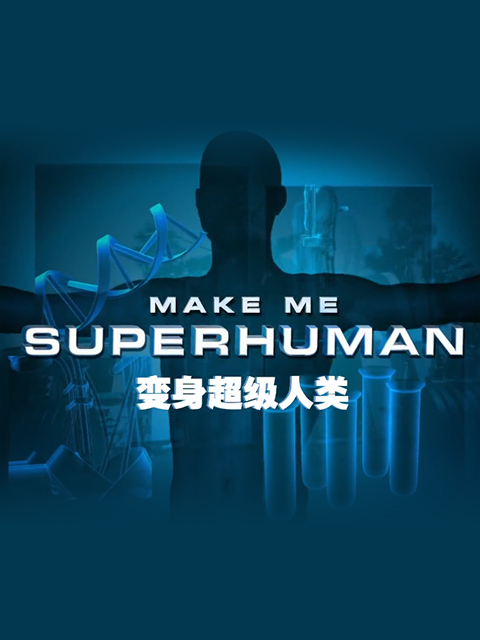 变身超级人类}