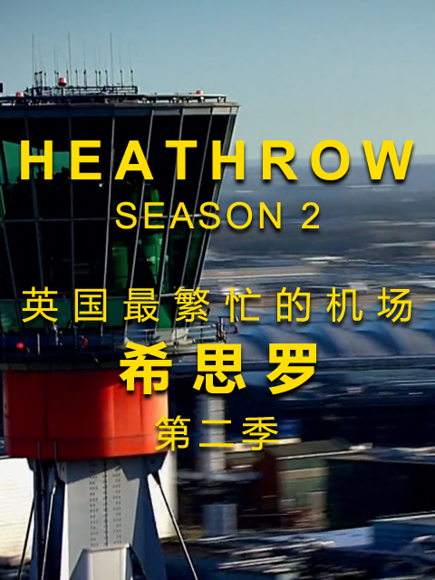 英国最繁忙的机场:希思罗机场第二季}