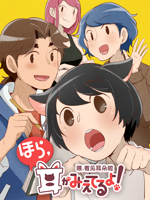 喂，看见耳朵啦日语版}