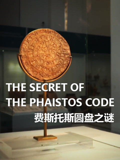 费斯托斯圆盘之谜}